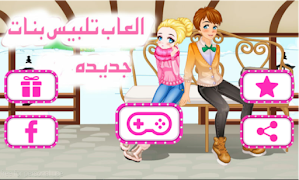 العاب تلبيس بنات جديده পোস্টার