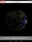 地球の自転 screenshot 1