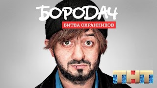 Бородач. Битва охранников screenshot 4