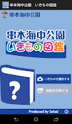 串本海中公園 いきもの図鑑 截圖 7