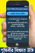 বিখ্যাত মনিষীদের উক্তি-Quotes in bangla スクリーンショット 2