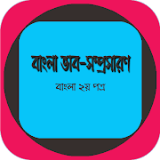 বাংলা ভাব-সম্প্রসারণ (PSC,JSC,SSC,HSC) скриншот 5