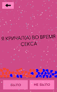 Было или не было 18+ Screenshot 2