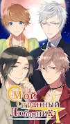 Мой Странный Любовник screenshot 5