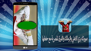 برنامه‌نما صورتك بزي الاهلي والزمالك جديد عکس از صفحه