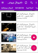 5 Schermata ناشيونال جيوغرافيك ابو ظبي أفلام وثائقية كاملة‎