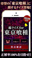 超クイズ for 東京グール(東京喰種) Cartaz