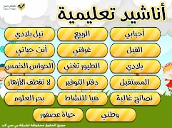 أناشيد تعليمية syot layar 1