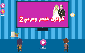 كرتون حيدر و مريم 2 بدون نت 截图 4