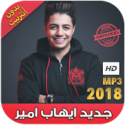 جديد اغاني ايهاب امير بدون نت  - 2018 Ihab Amir‎ poster