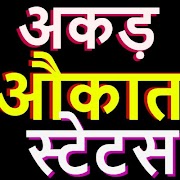 Poster अकड़ औकात बॉयज एटीट्यूड स्टेटस -2019 ,Aukat Status