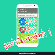 เกมส์ท้าดวล จริงหรือมั่ว 截图 5
