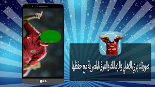 صورتك بزي الاهلي والزمالك جديد スクリーンショット 1