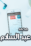 مزامير واغاني محمد عبد السلام بدون انترنت スクリーンショット 3