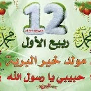 برنامه‌نما تهاني عيد المولد النبوي2017 عکس از صفحه