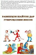 Марҳилаҳои иғвои шайтон Affiche
