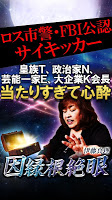 FBIサイキック公認◆当たる霊視占い【伊藤真理】 Cartaz