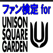 ファン検定 for UNISON SQUARE GARDEN plakat