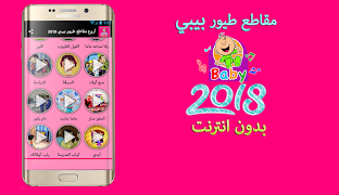 أروع مقاطع طيور الجنة بيبي 2018 imagem de tela 2