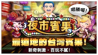 宅神爺夜市賓果 포스터