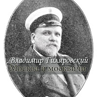Гиляровский Москва и москвичи. Screenshot 2