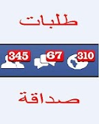 1 Schermata زيادة طلبات الصداقة والمتابعين 💯