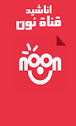 قناة نون mp3 بدون انترنت poster