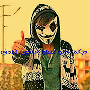 دبكة جنو نطو فادي ازرق الأصلية Screenshot 1