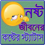 নষ্ট জীবনের কষ্টের স্ট্যাটাস poster