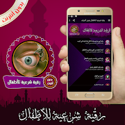 رقية شرعية للأطفال بدون أنترنت スクリーンショット 3