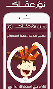 نور عقلك لعبة ثقافة و معلومات captura de pantalla 7