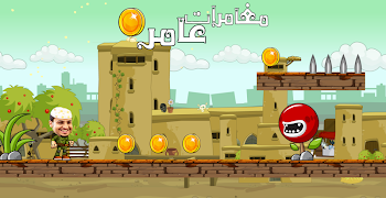 3 Schermata لعبة شباب البومب (مغامرات عامر)