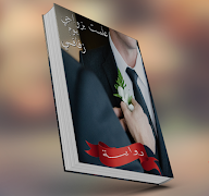 رواية علمت بزواجي يوم زفافي - بقلم سلمى المصري capture d'écran 2