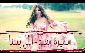سميرة سعيد - اللي بيننا 스크린샷 1