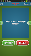 Верю не верю - Правда или ложь capture d'écran 1