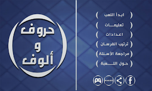 حروف و ألوف 2019 截圖 1