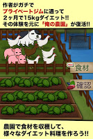 俺の農園とダイエット screenshot 2