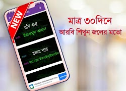 আরবি ভাষা বাংলা অনুবাদ ~ learn Arabic in Bangla captura de pantalla 4