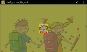 برنامه‌نما قصص بالفرنسية بدون انترنت عکس از صفحه