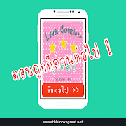 เกมส์ท้าดวล จริงหรือมั่ว 截图 2