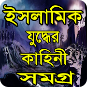 ইসলামিক যুদ্ধের কাহিনী-Islamic story gönderen