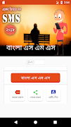 Bangla SmS - বাংলা মেসেজ 海報