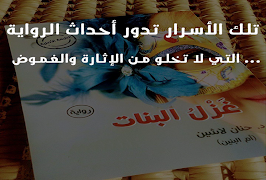 رواية غزل البنات - د حنان لاشين скриншот 2