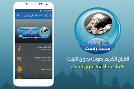 الشيخ محمد رفعت قران كريم بدون نت पोस्टर