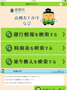 高槻おでかけなび（高槻市営バス時刻表） स्क्रीनशॉट 5