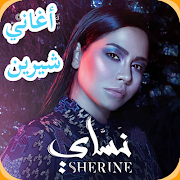 Shirine Abdelwahab Musique MP3 2019 اغاني شيرين syot layar 7
