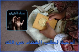 دعاء المرض - دعاء طلب الشفاء screenshot 3