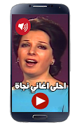 اجمل اغاني نجاة الصغيرة حصريا بدون نت‎ স্ক্রিনশট 2