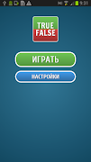 Верю не верю - Правда или ложь скриншот 4