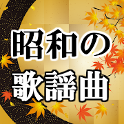 昭和歌謡曲無料アプリ～日本の名曲教育×カラオケ×演歌×糖尿病高血圧×更年期障害予防改善～ اسکرین شاٹ 4
